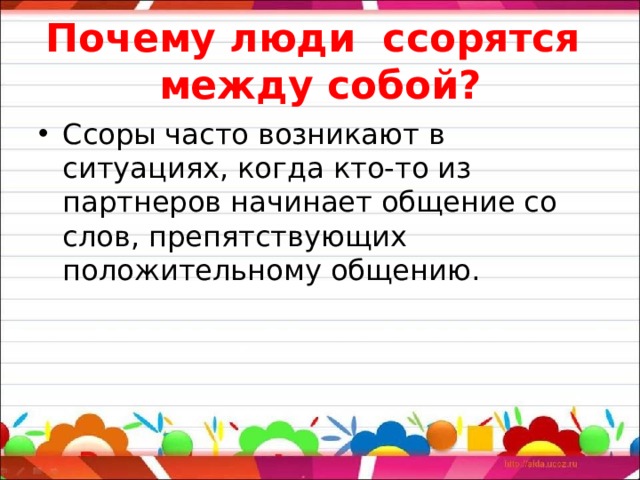 Почему люди  ссорятся  между собой? Ссоры часто возникают в ситуациях, когда кто-то из партнеров начинает общение со слов, препятствующих положительному общению.  