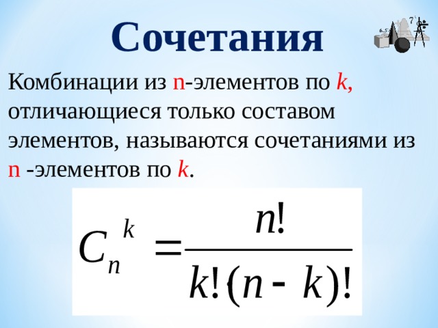 Сочетания Комбинации из  n -элементов по k , отличающиеся только составом элементов, называются сочетаниями из  n -элементов по k . 