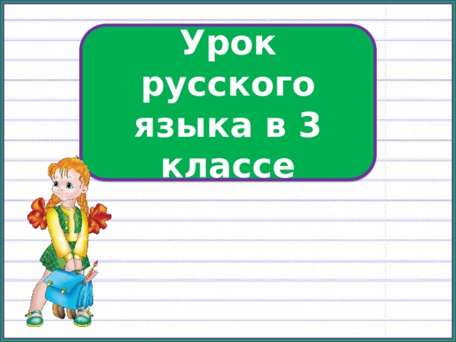 Урок русского языка в 3 классе 