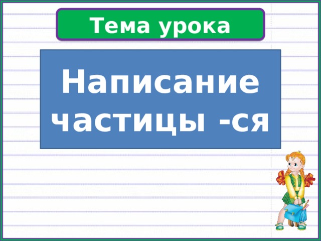 Написание уроков