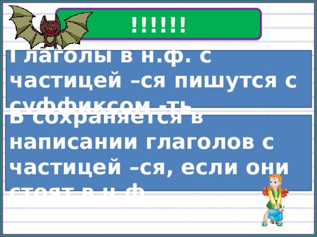 !!!!!! Глаголы в н.ф. с частицей –ся пишутся с суффиксом -ть Ь сохраняется в написании глаголов с частицей –ся, если они стоят в н.ф. 