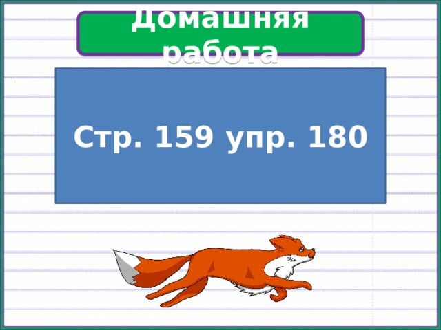 Домашняя работа Стр. 159 упр. 180 