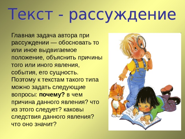 Объясни положение. Задачи текста рассуждения. Вопрос к тексту рассуждению. Основная задача текста рассуждения. Рассуждение обоснование.