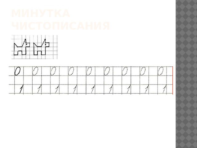 Минутка чистописания 