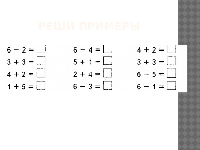 Реши примеры 