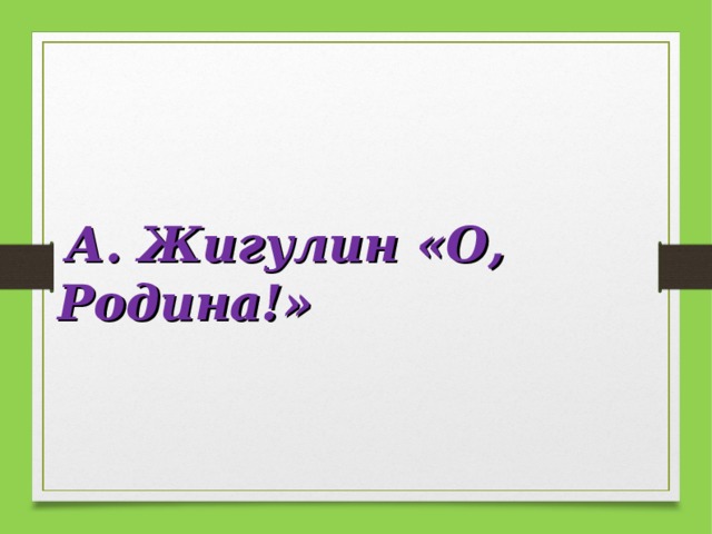 Жигулин о родина в неярком блеске презентация 4 класс