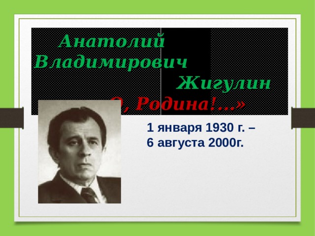 А в жигулин биография 4 класс презентация