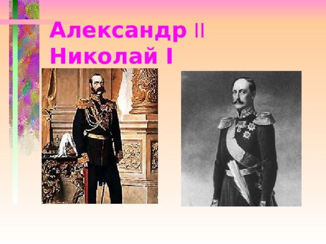 Александр  II  Николай I 