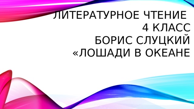 4 класс презентация слуцкий лошади в океане