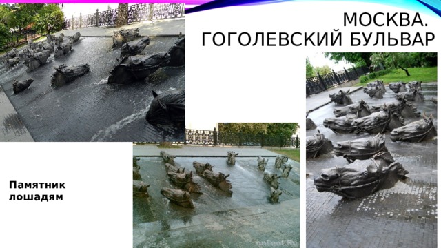 Москва.  Гоголевский бульвар Памятник лошадям 
