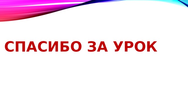 Спасибо за урок 
