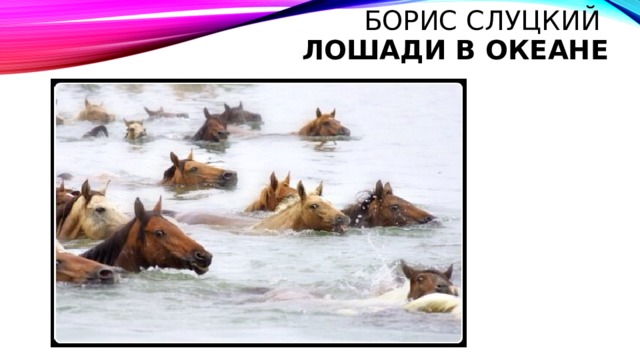 Борис Слуцкий  Лошади в океане 
