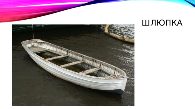 Шлюпка 
