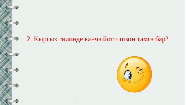 Канча. Киргиз тилинде канча тибиш бар. Мотивация кыргыз тилинде. Брейн ринг кыргыз тилинде. Йоттошкон тамга сабактын планы.