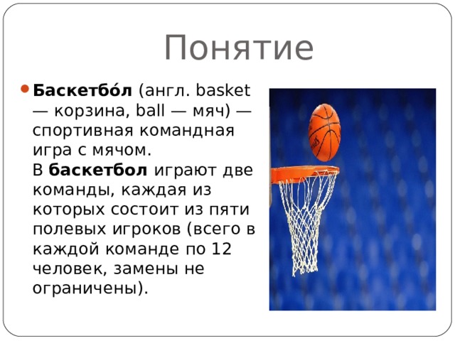 Технические элементы баскетбола