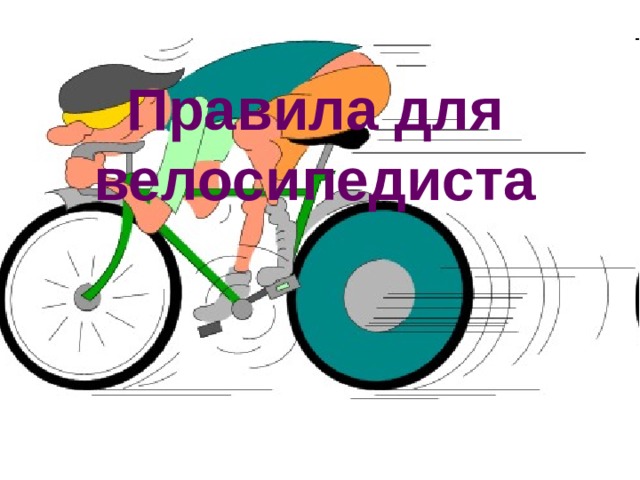 Правила для велосипедиста 