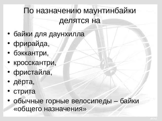 По назначению маунтинбайки делятся на байки для даунхилла фрирайда, бэккантри, кросскантри, фристайла, дёрта, стрита обычные горные велосипеды – байки «общего назначения» 