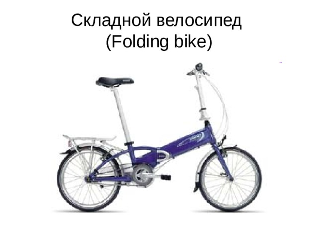 Складной велосипед  (Folding bike) 