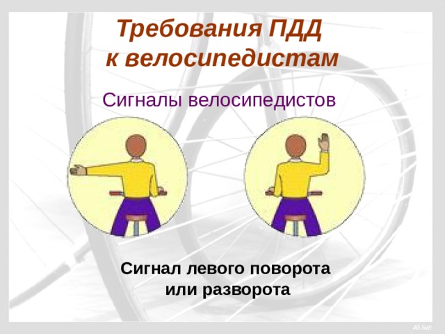Требования ПДД  к велосипедистам Сигналы велосипедистов Сигнал левого поворота или разворота 