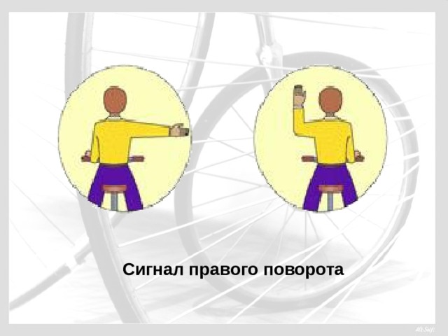 Сигнал правого поворота  