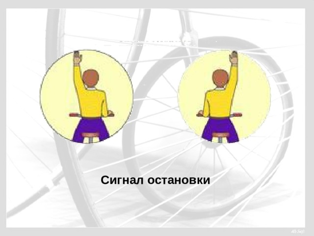 Сигнал остановки 