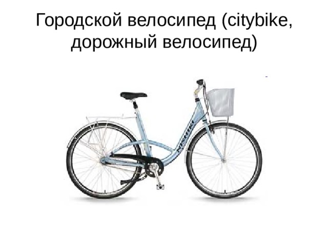 Городской велосипед (citybike, дорожный велосипед) 