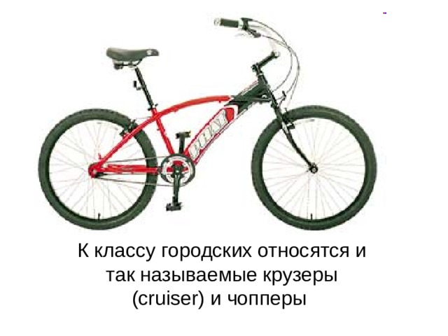 К классу городских относятся и так называемые крузеры (cruiser) и чопперы 