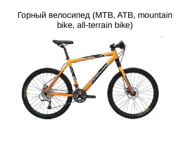 Горный велосипед (MTB, ATB, mountain bike, all-terrain bike) 