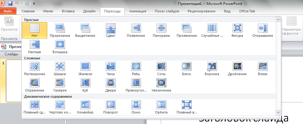 Интересные переходы в презентации