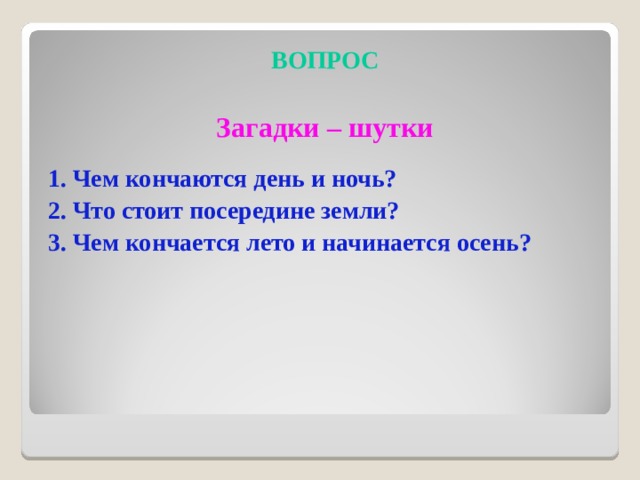 Загадки вопросы примеры с ответами