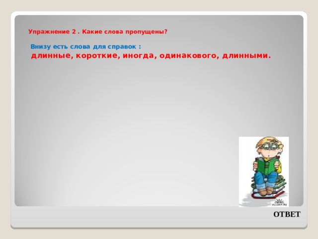 Какой длинный ответ. Большая начинается с маленького какие слова пропущены. Большая начинается с маленького какие слова пропущены 3. Предложения большая ...начинается с маленькой ... .. Большая начинается с маленького какие слова пропущены 3 класс.