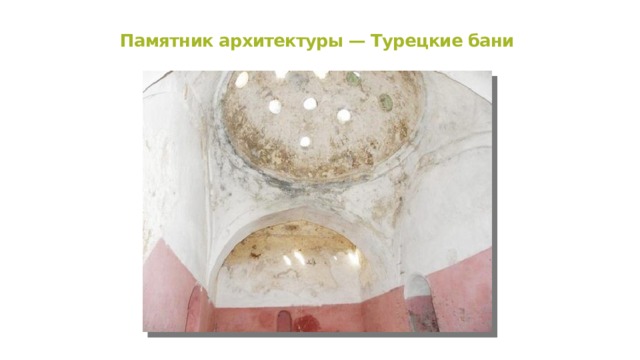 Памятник архитектуры — Турецкие бани 