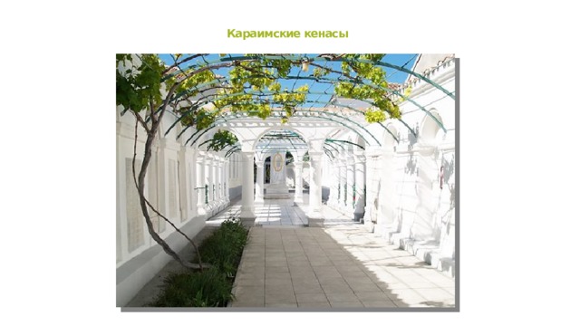 Караимские кенасы 