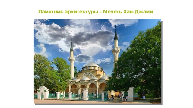 Памятник архитектуры – Мечеть Хан-Джами 
