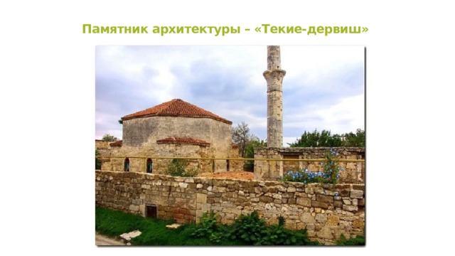 Памятник архитектуры – «Текие-дервиш» 