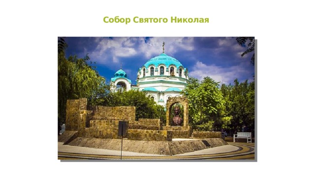 Собор Святого Николая 