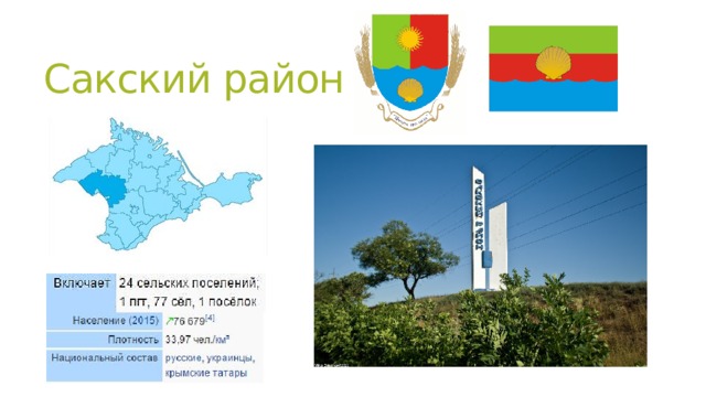 Сакский район 