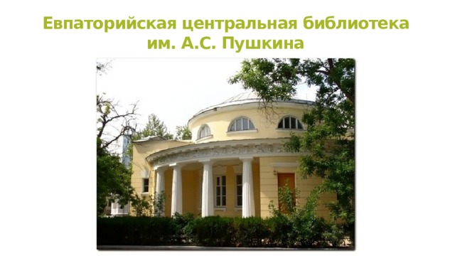 Евпаторийская центральная библиотека им. А.С. Пушкина 