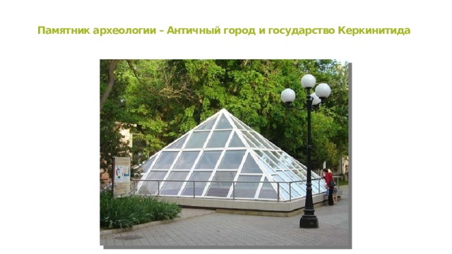 Памятник археологии – Античный город и государство Керкинитида 