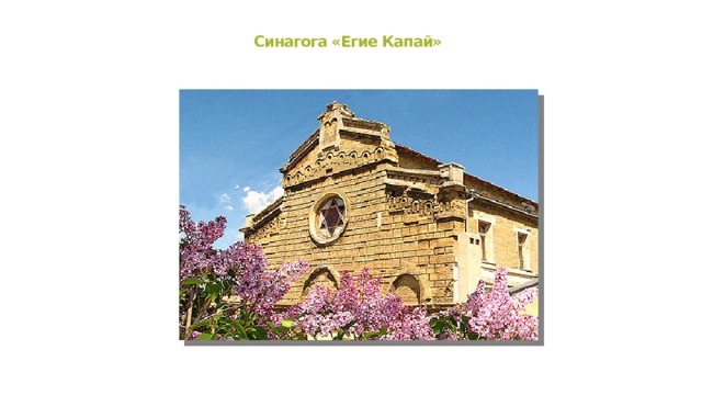 Синагога «Егие Капай» 