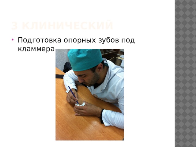 3 клинический Подготовка опорных зубов под кламмера 