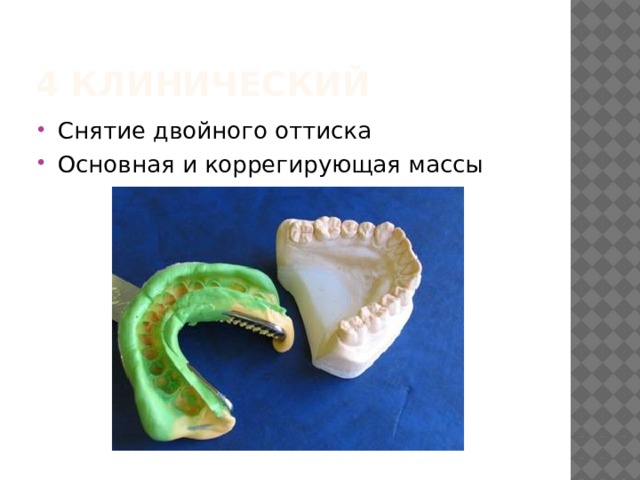 4 клинический Снятие двойного оттиска Основная и коррегирующая массы 