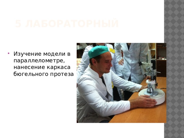 5 лабораторный Изучение модели в параллелометре, нанесение каркаса бюгельного протеза 