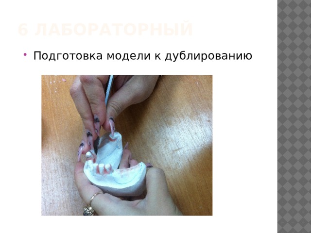 6 лабораторный Подготовка модели к дублированию 