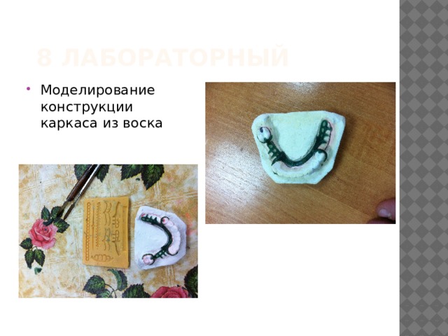 8 лабораторный Моделирование конструкции каркаса из воска 