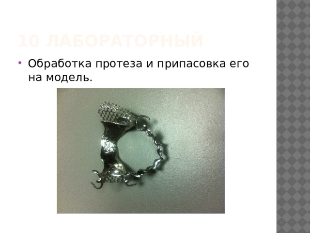 10 лабораторный Обработка протеза и припасовка его на модель. 