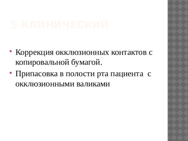 5 клинический Коррекция окклюзионных контактов с копировальной бумагой. Припасовка в полости рта пациента с окклюзионными валиками 
