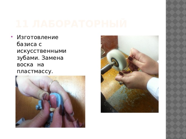 11 лабораторный Изготовление базиса с искусственными зубами. Замена воска на пластмассу. Обработка протеза. 