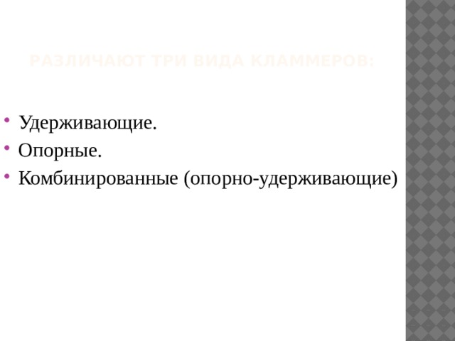 Различают три вида кламмеров:   Удерживающие. Опорные. Комбинированные (опорно-удерживающие) 