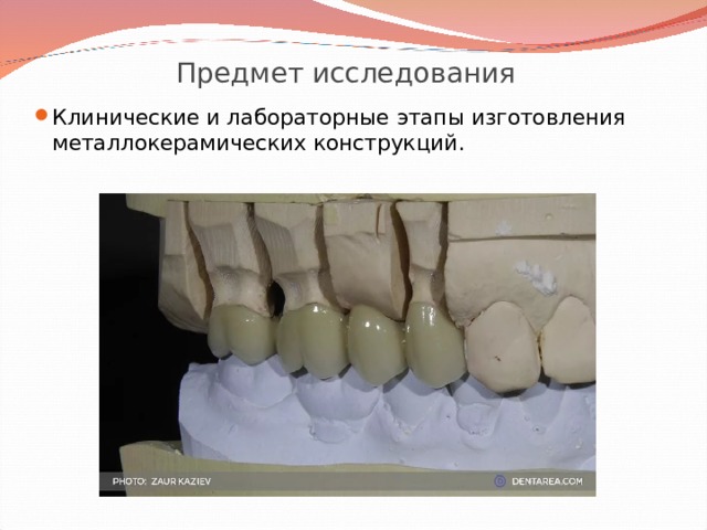 Предмет исследования Клинические и лабораторные этапы изготовления металлокерамических конструкций. 